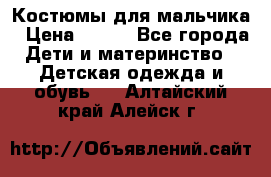 Костюмы для мальчика › Цена ­ 750 - Все города Дети и материнство » Детская одежда и обувь   . Алтайский край,Алейск г.